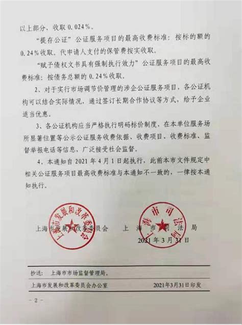 上海市东方公证处-收费标准
