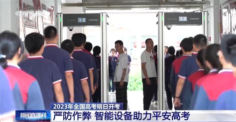 注意！手机不能带进高考考点！智能安检门为高考保驾护航_北京时间