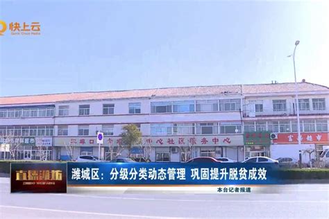 潍坊市潍城区： 分级分类动态管理 巩固提升脱贫成效_凤凰网视频_凤凰网