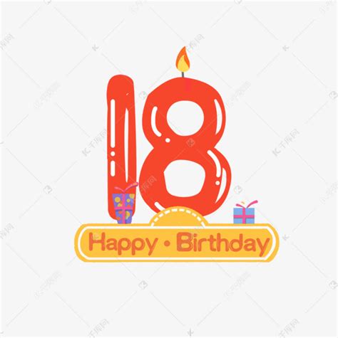 18岁成年生日庆祝元素素材图片免费下载-千库网