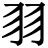 九大中国传统乐器——宫商角徵羽，五音传千年。|徵羽|五音|大中国_新浪新闻