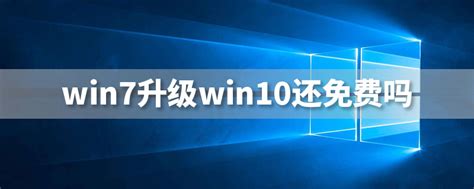 Windows7旗舰版如何一键升级至Win10专业版？-茹莱神兽