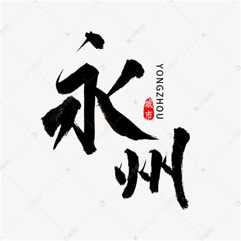 永州市毛笔字字体艺术字设计图片-千库网