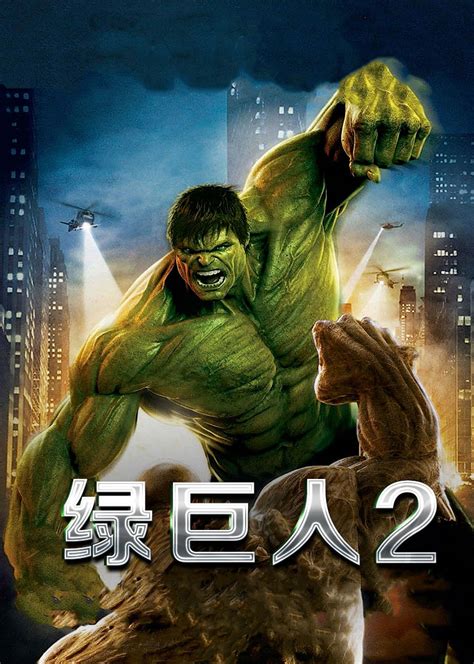 绿巨人2(The Incredible Hulk)-电影-腾讯视频