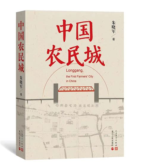 文艺评论 | 潘凯雄：看朱晓军的长篇纪实文学新作《中国农民城》