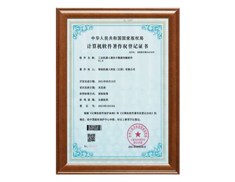 计算机软件著作权登记证书-智绘机器人科技（江阴）有限公司