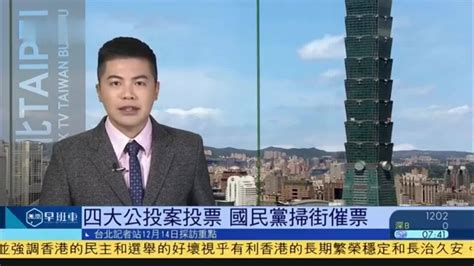 12月14日台湾新闻重点：四大公投案投票 国民党扫街催票_凤凰网视频_凤凰网
