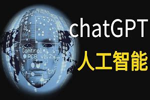 ChatGPT人工智能在线网页版官方网站
