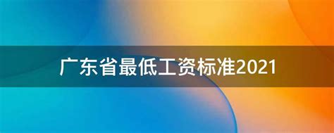广东省最低工资标准2021 - 业百科