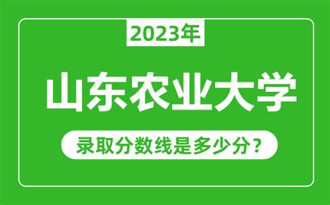 山东农业大学2023年录取分数线是多少分（含2021-2022历年）_4221学习网