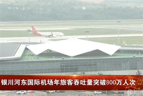 银川机场旅客吞吐量突破500万 较去年提前54天 _民航_资讯_航空圈