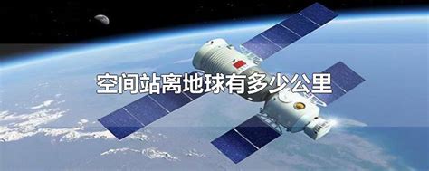 中国空间站离地球有多少公里，轨道高度选在400公里— 爱才妹生活