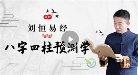 刘恒易经《八字四柱预测学》视频讲座50集-汇众资源网