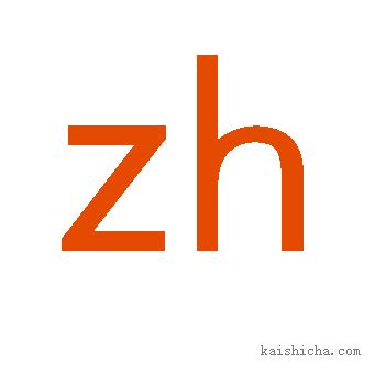 zh的发音_zh的发音规则 - 拼音字母表