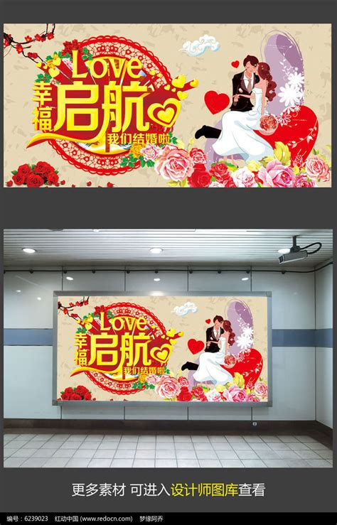 幸福启航婚礼海报模板图片_海报_编号6239023_红动中国