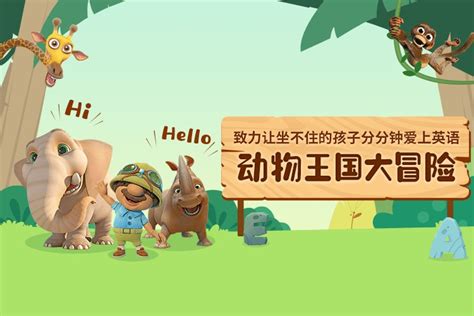 英文动画片动物王国大冒险英语启蒙48集-兜得慧