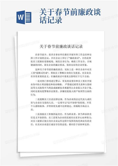在2024年春节前廉政教育提醒会议上的谈话提纲 - 党风廉政 - 文档中心 - 秘书之家写作素材库