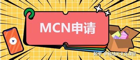 mcn机构是什么意思（加入MCN机构有什么好处）_玉环网