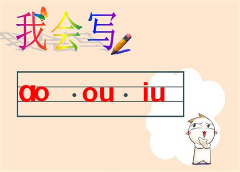 幼儿园课件：拼音《ao ou iu》2(2)_幼儿园课件_幼教网