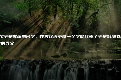 牛宝宝平安健康的名字，在古汉语中哪一个字能代表了平安两个字的含义