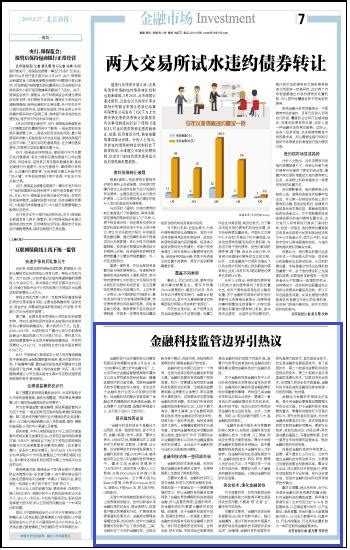 北京商报：金融科技监管边界引热议-天津大学新闻网
