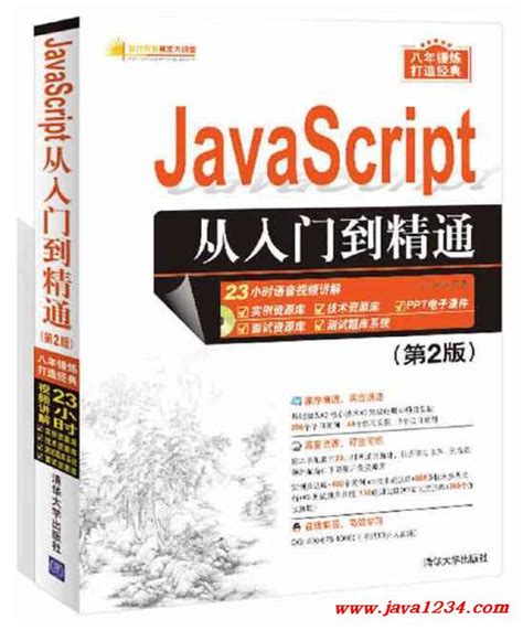 JavaScript从入门到精通 第2版 PDF 下载_Java知识分享网-免费Java资源下载