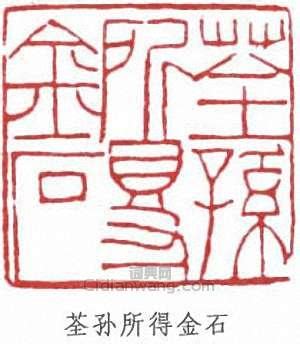 金石延年印章设计图__传统文化_文化艺术_设计图库_昵图网nipic.com