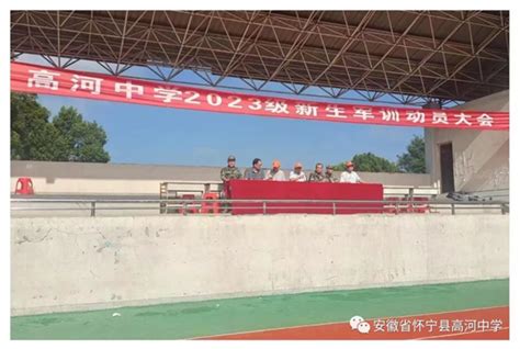 怀宁县高河中学召开2023级高一新生军训动员大会