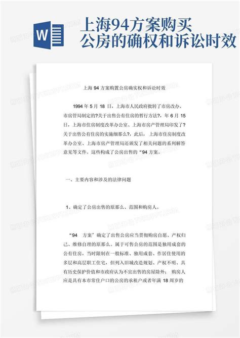 上海94方案购买公房的确权和诉讼时效Word模板下载_编号lkzppmmd_熊猫办公