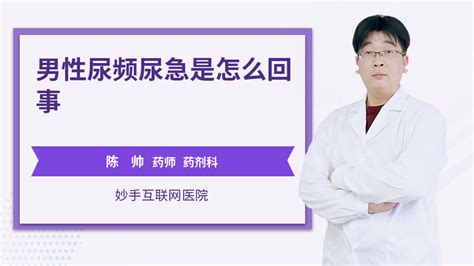 男性尿频尿急是怎么回事_陈帅医生_视频问医生_妙手医生