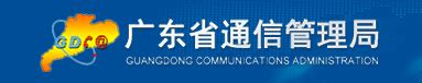 广东省通信管理局公开通报19款未按要求完成整改APP-中国质量新闻网