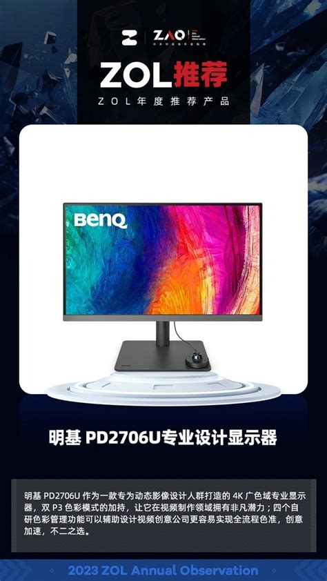 ZOL推荐2023：明基 PD2706U专业设计显示器获年度用户口碑奖（全文）_明基 PD2706U_游戏硬件显示器-中关村在线