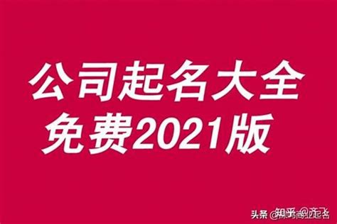 公司名字免费起名大全2023(公司名称有什么讲究)_起名_若朴堂文化
