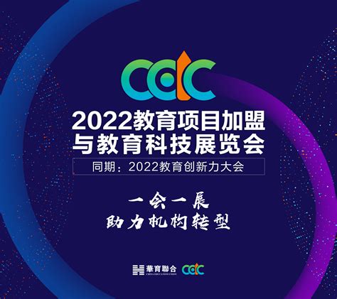 2021第六届中国教育项目加盟与教育科技展览会