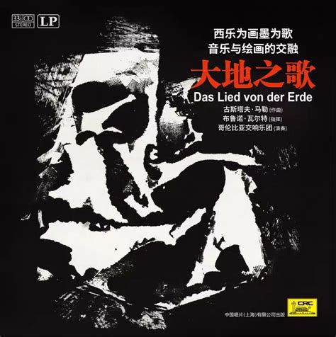 古斯塔夫•马勒《大地之歌》黑胶唱片 LP - 中国唱片（成都）有限公司