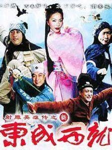 东成西就（1993年刘镇伟执导电影） - 搜狗百科