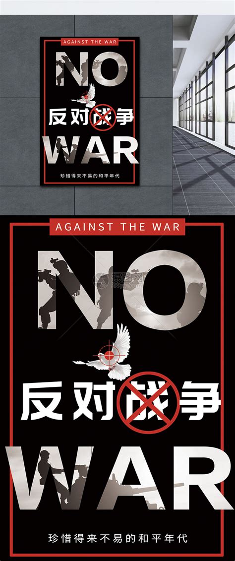 no war反对战争公益宣传海报模板素材-正版图片400902703-摄图网