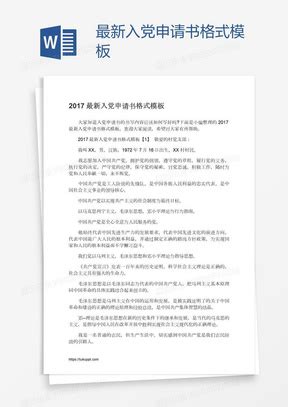 2020最新入党申请书格式3000字范文5篇Word模板下载_2020_【熊猫办公】