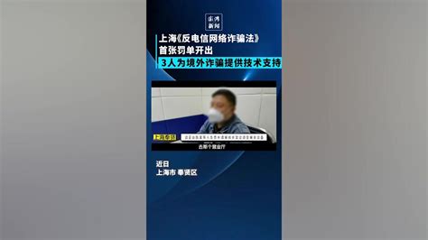 3人为境外诈骗提供技术支持，上海开出首张“反诈”罚单_凤凰网视频_凤凰网