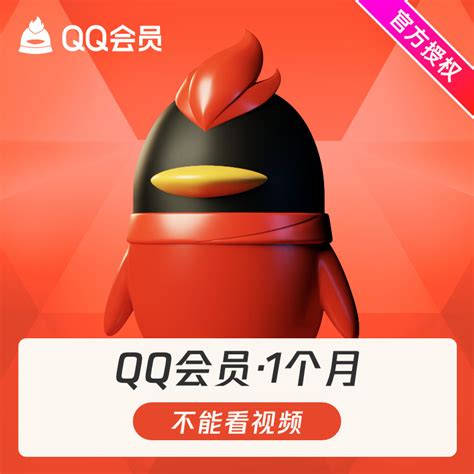 腾讯QQ会员1个月QQVIP一个月31天包月月卡自动充值_虎窝淘