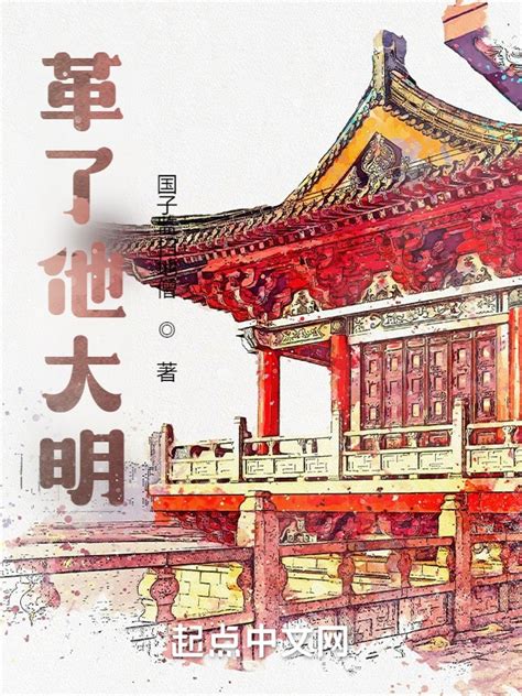 《箱子里的大明》小说在线阅读-起点中文网