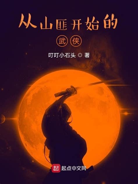 《从山匪开始的武侠》小说在线阅读-起点中文网