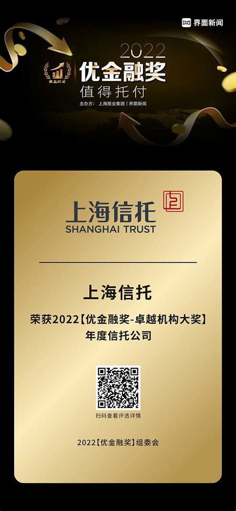 上海信托荣获2022【优金融奖】卓越机构大奖——年度信托公司|界面新闻
