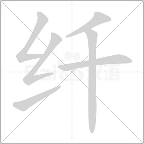 纤的艺术字 纤头像图片 纤的笔顺 纤字组词_艺术字网