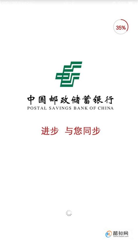 如何使用中国邮政储蓄银行的手机银行_酷知经验网
