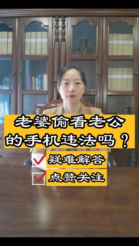 成都律师胡静：老婆偷看老公手机违法吗？_腾讯视频