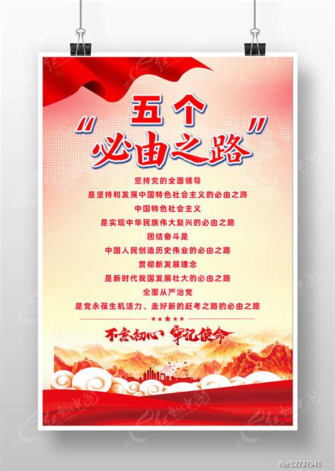 五个必由之路党建宣传海报图片_海报_编号12737941_红动中国