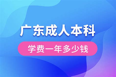 广东成人本科学费一年多少钱_奥鹏教育