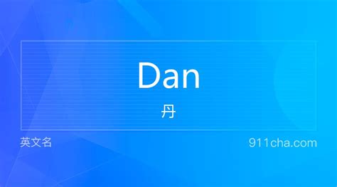 英文名Dan[丹]的意思、性别含义寓意及印象是什么 - 英文名 - 911查询