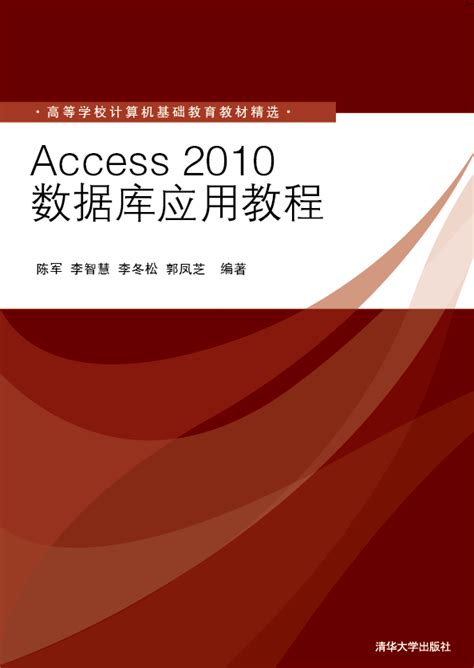 清华大学出版社-图书详情-《Access2010数据库应用教程》
